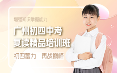 廣州初四中考復(fù)讀精品培訓(xùn)班