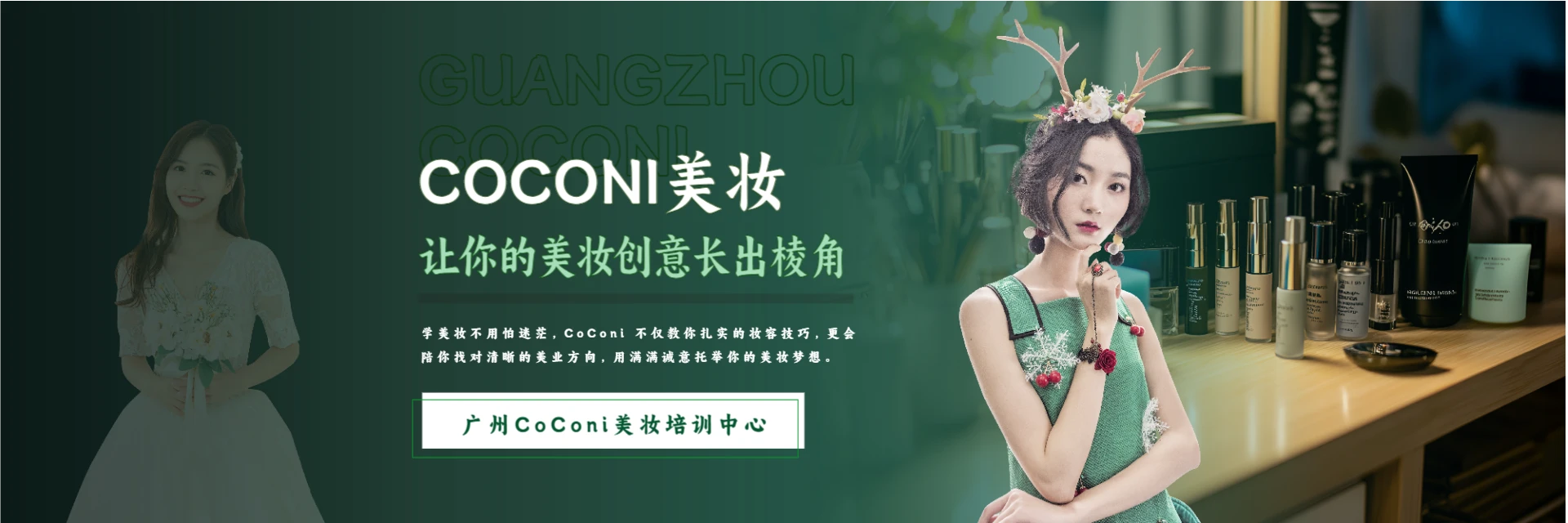 广州CoConi美妆培训中心