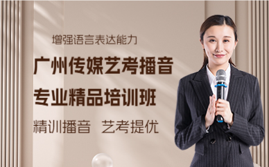 广州传媒艺考播音专业精品培训班