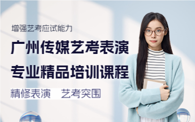 广州传媒艺考表演专业精品培训课程