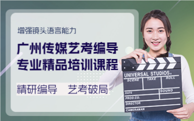 广州传媒艺考编导专业精品培训课程