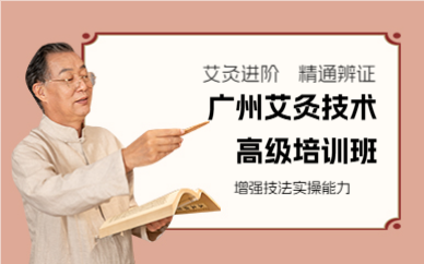 广州艾灸技术高级培训班