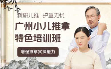 广州小儿推拿特色培训班