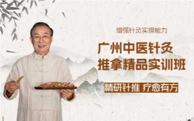 广州中医针灸推拿精品实训班