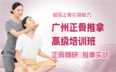 广州正骨推拿高级培训班