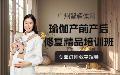 廣州瑜伽產(chǎn)前產(chǎn)后修復(fù)精品培訓(xùn)班