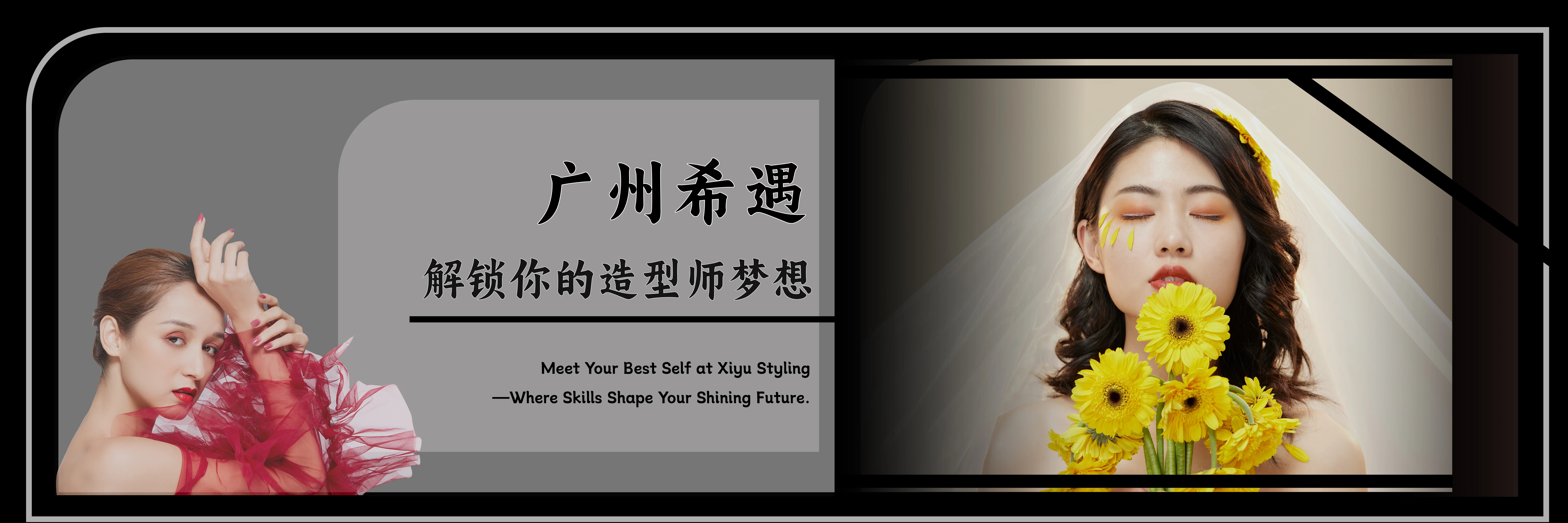 广州希遇造型培训学校