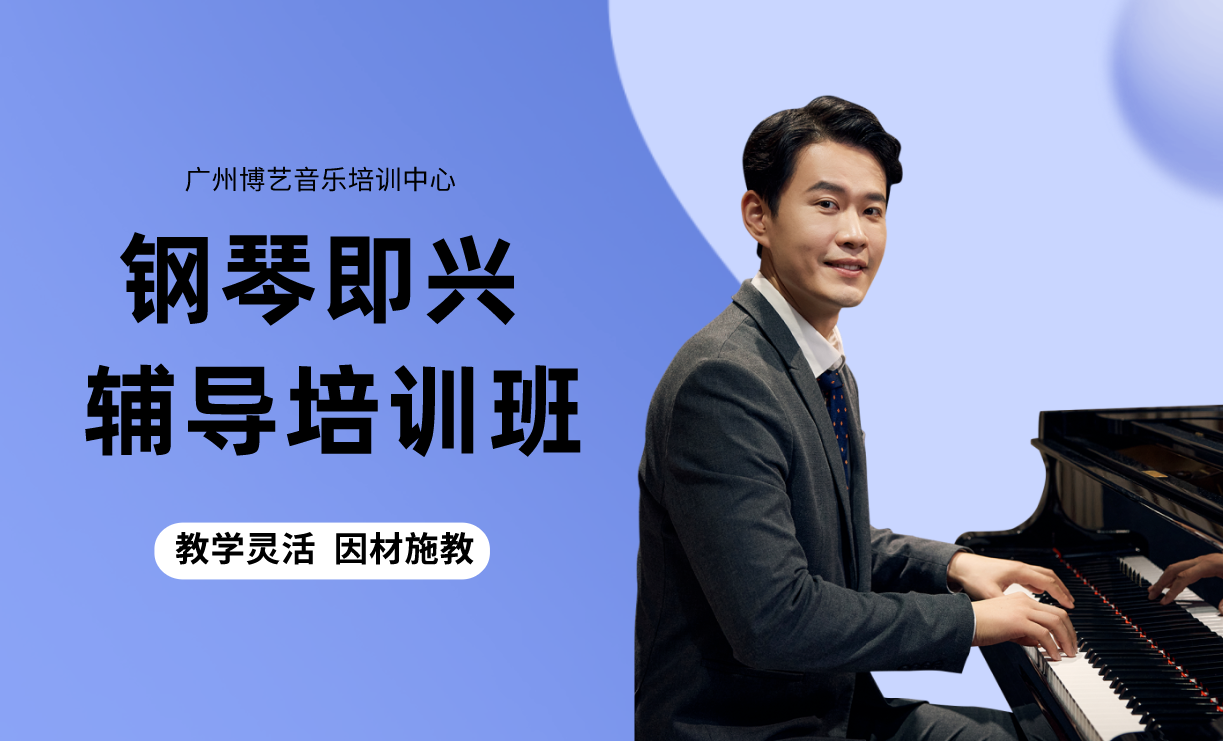 广州博艺钢琴即兴培训班