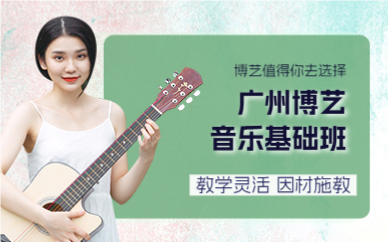 广州博艺音乐基础班