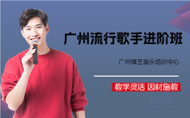 广州流行歌手进阶班