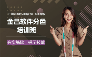 廣州啟點(diǎn)金昌軟件分色培訓(xùn)班