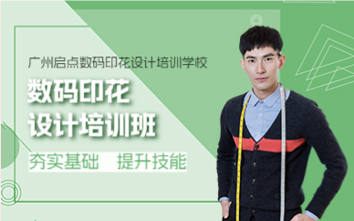 廣州啟點(diǎn)數(shù)碼印花培訓(xùn)班