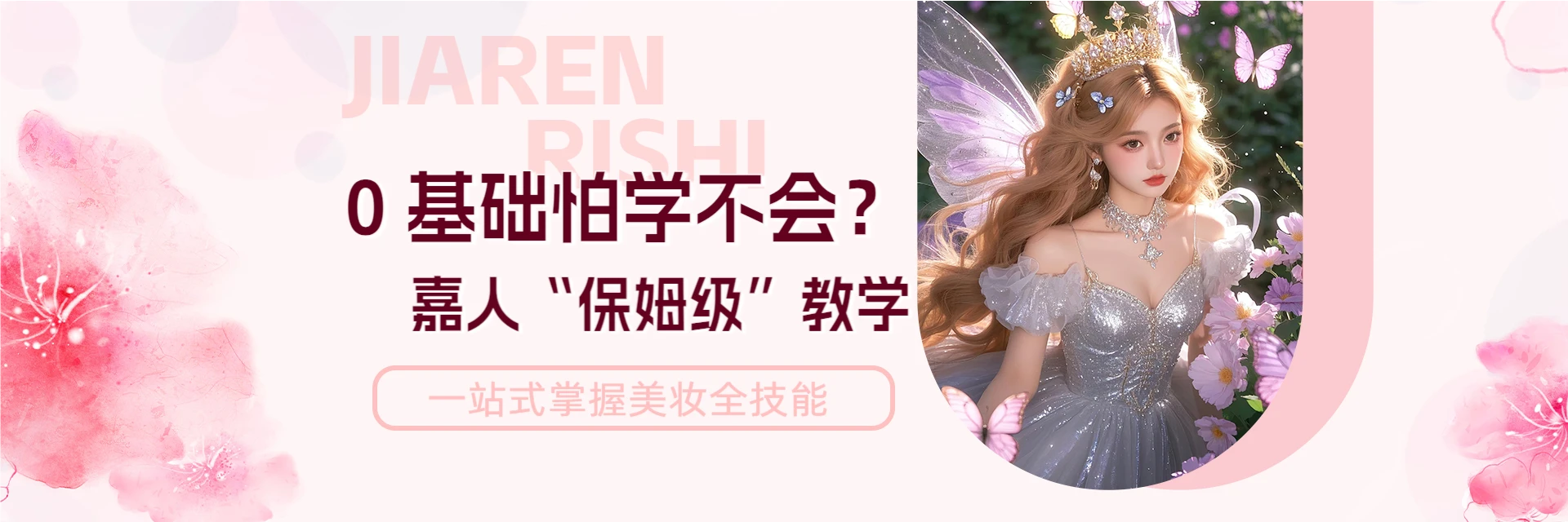 廣州嘉人日式美妝培訓學院