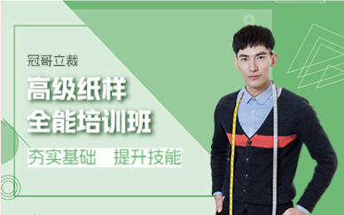 廣州冠哥高級紙樣全能培訓班