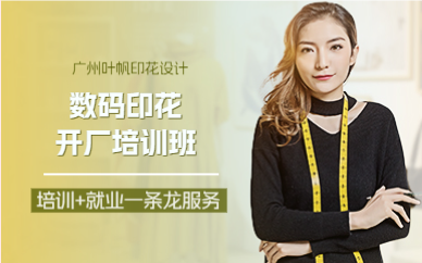 廣州葉帆數碼印花開廠培訓班