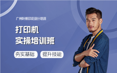 廣州葉帆打印機實操培訓班