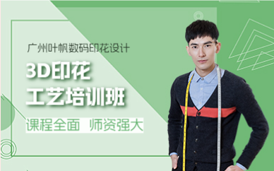 廣州葉帆3D印花工藝培訓班