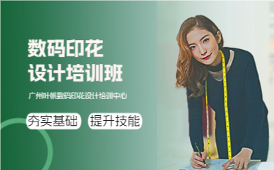 廣州葉帆數碼印花設計培訓班