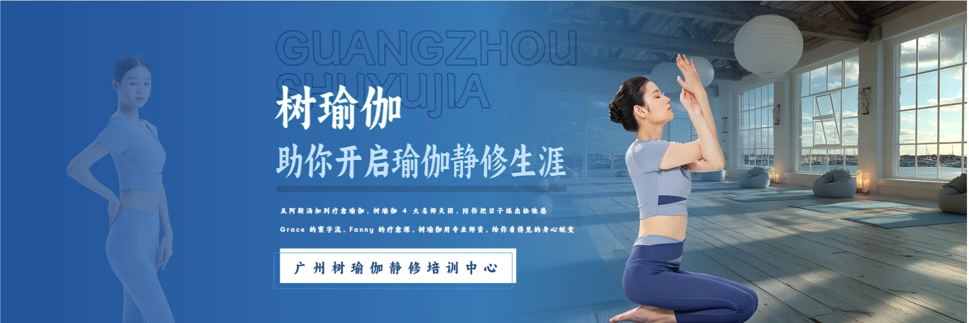 广州树瑜伽静修培训中心