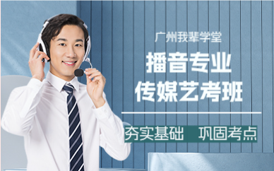 广州传媒艺考播音班