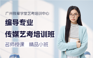 广州传媒艺考编导班