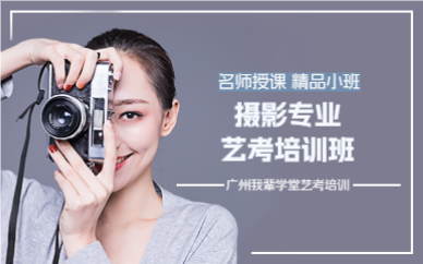 广州传媒艺考摄影班