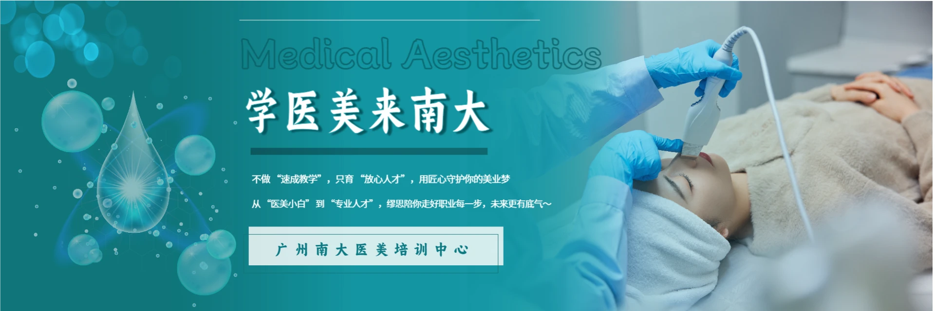 廣州南大醫(yī)美培訓(xùn)中心