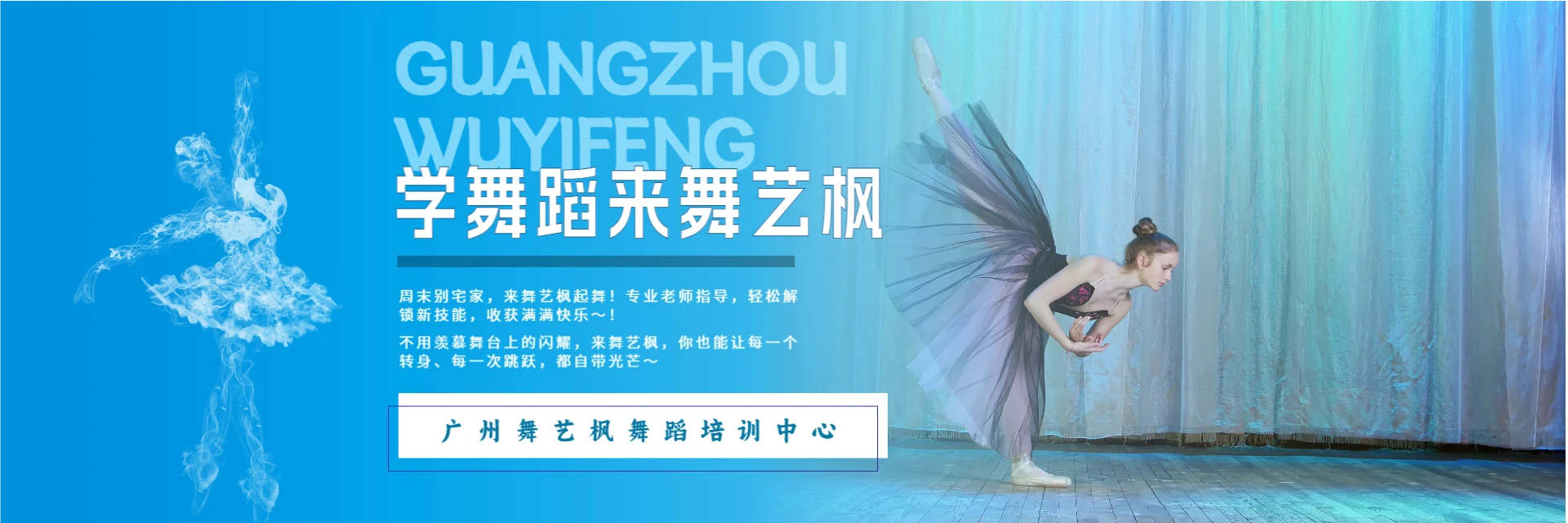 广州舞艺枫舞蹈培训中心