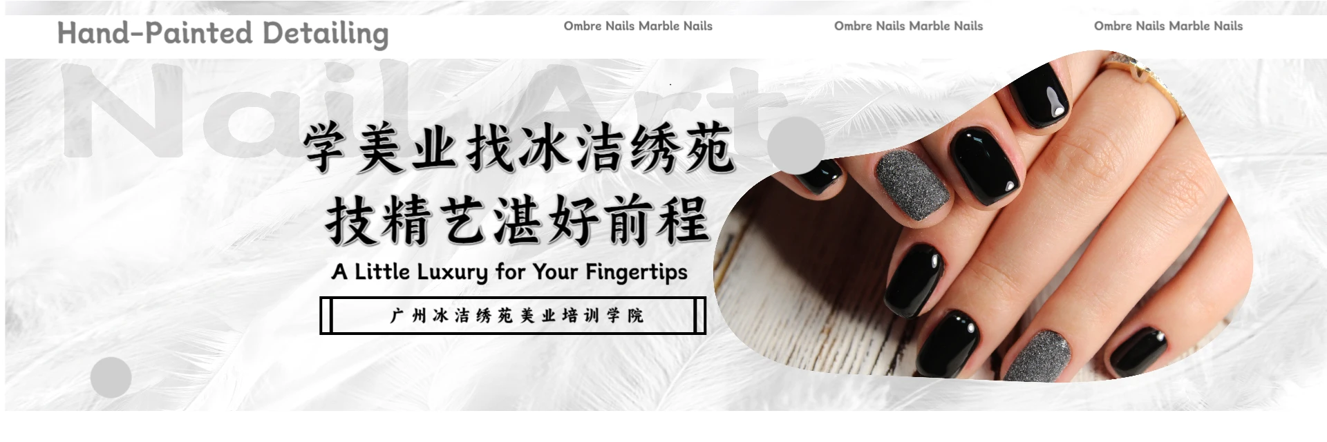 广州冰洁绣苑美业培训学院