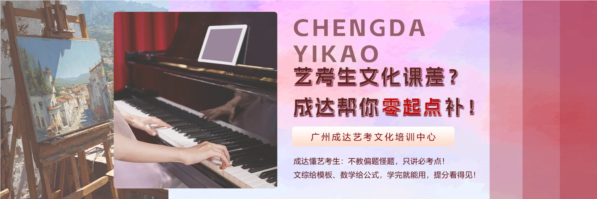 广州成达艺考文化培训中心
