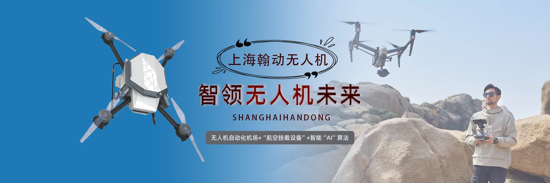 上海翰动无人机培训中心