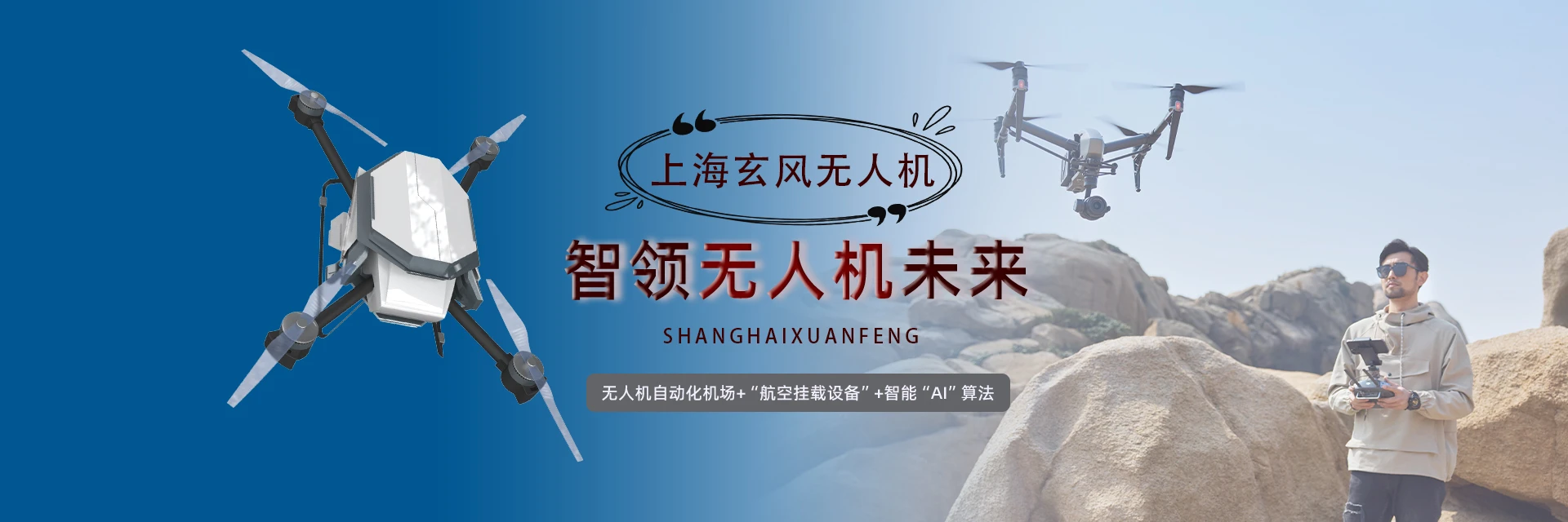 上海玄风无人机培训中心