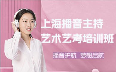 上海播音主持艺术艺考培训班