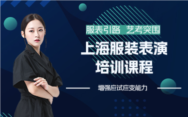 上海服装表演培训课程