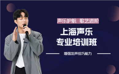 上海声乐专业培训班