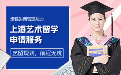 上海艺术留学申请服务