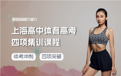 上海高中体育高考四项集训课程