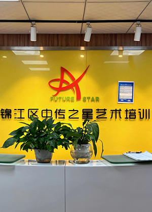 成都中传之星艺考培训学校
