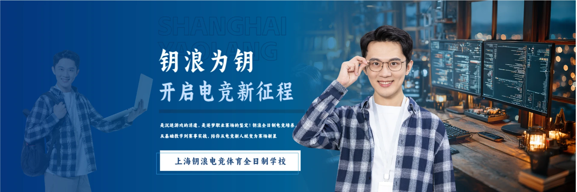 上海钥浪电竞体育全日制学校