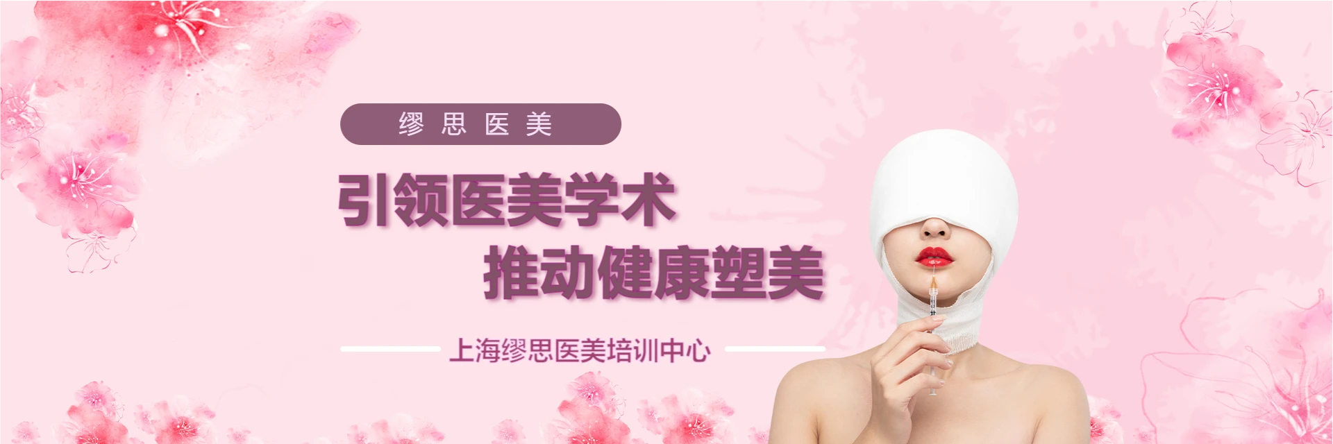 上海缪思医美培训中心