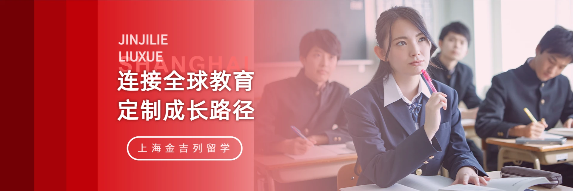 上海金吉列留学服务中心