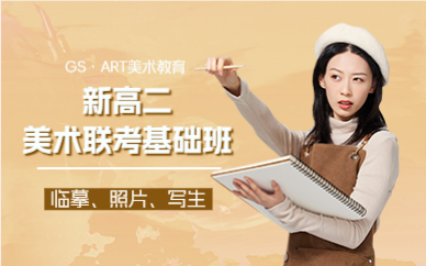 上海新高二美术联考基础班
