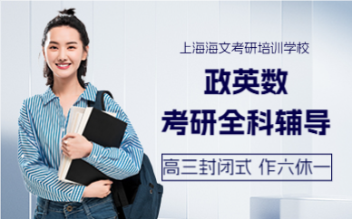 上海考研政英数专业课全科全年培训班