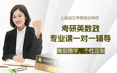 上海考研英数政专业课一对一辅导课