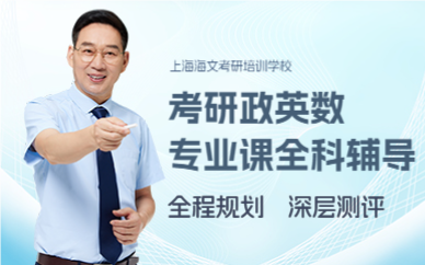 上海考研政英数专业课全科钻石卡课程