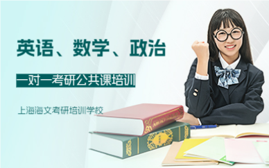 上海考研英数政一对一公共课特训班