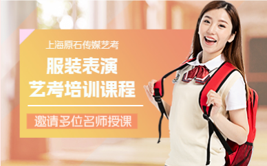 上海服装表演艺考培训课程