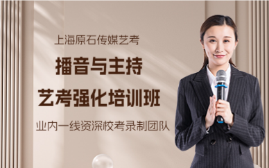 上海播音与主持艺考培训课程