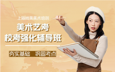 上海美术艺考校考课程