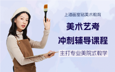 上海美术艺考冲刺课程
